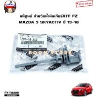 ราคา MAZDA แท้ศูนย์ ก้านวัดน้ำมันเกียร์ MAZDA 3 SKYACTIV ปี 14-18 /มาสด้า3สกายแอคทีฟ รหัสแท้.FZ01-19-AA0 (23303508566)