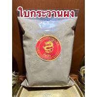 ราคา อย่างดีใบกระวานผง ใบกระวานป่น ใบเบย์ป่น ใบเบย์ลีฟป่น (22454744776)