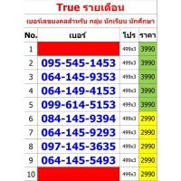 ราคา เบอร์เลขมงคลสำหรับ กลุ่ม นักเรียน นักศึกษา ทรูรายเดือน มี 31 เบอร์ (ทักแชทก่อนสั่ง)(22/1/25-111-31) (29724256254)