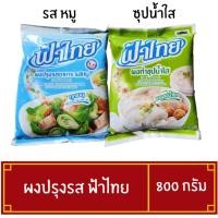 ราคา ผงปรุงรสฟ้าไทย ขนาด 800 กรัม ฟ้าไทยผงปรุงรสหมู ฟ้าไทยผงซุปน้ำใส (42555216973)
