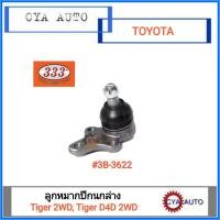 ราคา ตอง 333 (3B-3622) ลูกหมากปีกนกล่าง TOYOTA ไทเกอร์ 2wd, ไทเกอร์ D4D 2wd (1ตัว) (3749461833)