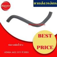 ราคา ท่อยางหม้อน้ำบน-ล่าง HONDA JAZZ ปี 2003 ชุดท่อยางหม้อน้ำ ท่อบน ท่อล่าง (13901634063)