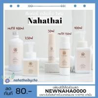 ราคา NaHaThai Milk Kefir Cleansing Foam ส่งฟรี( ณ หทัย คลีนซิ่งโฟม ) ณหทัยคีเฟอร์ คลีนซิ่ง โฟม - 50 ml,150ml (7301713387)