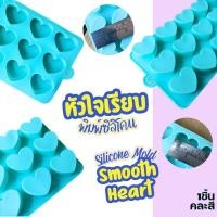 ราคา พิมพ์ซิลิโคน หัวใจ อีโมจิ (คละสี) พิมพ์กัมมี่ พิมพ์ชอคโกแลต พิมพ์วุ้น พิมพ์ขนม Smooth Heart silicone mold chocolate (25988415532)