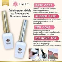 ราคา เบสเจล ท็อปโค้ท รับเบอร์เบส ท็อปไดมอนด์ Pairry Diary ใช้สำหรับเล็บเจล น้ำยาเคลือบเล็บ เคลือบใส 15ml - wenails (26438927905)