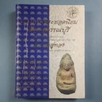 ราคา หนังสือรวมภาพพระยอดนิยมเมืองสุพรรณและภาพพระชนะเลิศการประกวดงานนิทรรศการประกวดการอนุรักษ์พระบูชาพระเครื่องอำเภออู่ทอง (42902845639)