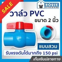 ราคา ♜ส่งไว♜ วาล์วน้ำ วาล์ว PVC 2 นิ้ว แบบสวม TF วาล์วพีวีซี วาวล์น้ำ บอลวาล์ว ball valve C46-07 (25968043187)