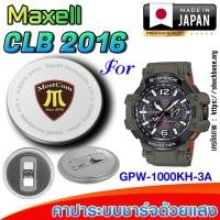 ราคา ถ่าน แบตสำหรับนาฬิกา Casio g-shock GPW-1000KH-3A แท้ ตรงรุ่นล้านเปอร์เซ็น (Maxell CLB2016) (29022972303)