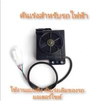 ราคา คันเร่งรถไฟฟ้า ฟรีสายสลิงคันเร่ง รับไฟ5v จากกล่องคอนโทรล (23223006159)