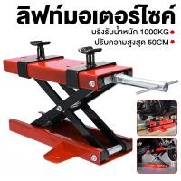 ราคา ลิฟท์ยกมอเตอร์ไซค์ 500KG ยกสูงได้ 50cm สแตนยกรถมอไซค์ แม่แรงยกมอไซค์ ลิฟยกรถมอไซด์ motorcycle lift แม่แรงยกรถมอไซค์ (57252243646)