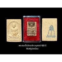 ราคา พระสมเด็จวัดระฆัง อนุสรณ์ 122 ปี พิมพ์รูปเหมือน 1 กล่องบรรจุ 100 องค์ (29959019507)