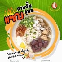 ราคา ก๋วยจั๊บ แซ่บอุบลราชธานี#ก๋วยจั๊บเส้นสด#ก๋วยจั๊บอุบล#ก๋วยจั๊บญวน (12408766553)