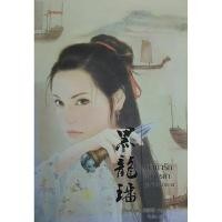 ราคา นิยายชุดหัวใจเจ้าทะเล:นิยายจีน(เล่ม1-3จบ)ลำนำรักเจ้าสมุทร,ลำนำรักเจ้านาวา,ลำนำรักมังกรดำ.เฮยเจี๋ยหมิง:เขียน.คืนฝัน:แปล (23746836859)