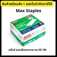 ราคา Max แม็กซ์ ลวดเย็บ ลวดเย็บกระดาษ no.35-1M ยกกล่อง (24 กล่องเล็ก) Max Staples (4938835951)
