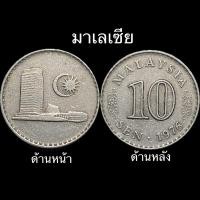 ราคา เหรียญประเทศ มาเลเซีย 10 Sen (25804784948)