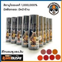 ราคา สีสเปรย์ สีพ่นรถ สีพ่นมอไซค์ ซามูไร สีโทนส้ม แดง ชมพู 14/115 H351P 15/23 33/6 1108 H138 18/113 ยี่ห้อ SAMURAI พร้อมส่ง (9186373442)