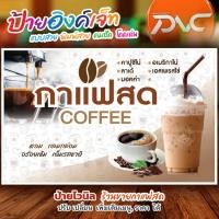 ราคา ป้ายกาแฟสด ป้ายไวนิล กาแฟสด (29154103470)