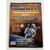 ราคา หนังสือมือสอง สภาพ90% : ฟิสิกส์พื้นฐาน ม.4-6 มีเฉลย การเคลื่อนที่ สนามของแรง คลื่น กัมมันตรังสีและนิวเคลียร์ (12074285576)