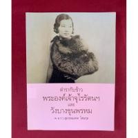 ราคา ตำราอาหาร : ตำรากับข้าวพระองค์เจ้าจุไรรัตน์ฯ และวังบางขุนพรหม โดย ม.ร.ว.สุมาลยมงคล โสณกุล / ศรีสารา (8758454066)