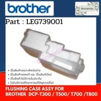 ราคา แผ่นซับหมึกฝั่งซ้าย Brother DCP-T300 / T500 / T700 / T800FLUSHING CASE ASSY ( LEG739001 ) (22920646495)