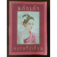 ราคา USED: จงกลกิ่งเทียน โดย แก้วเก้า (6066629609)
