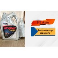 ราคา นํ้ามันเครื่อง PTT Dynamic Turbo 15W-40 ขนาด 7ลิตร(6L+1L) (19188298115)