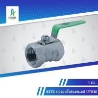 ราคา KITZ บอลวาล์วสแตนเลส UTKM 1-1/2 นิ้ว - 2 นิ้ว เกลียว บอลวาล์ว สแตนเลส วาล์ว 600 STAINLESS STEEL BALL VALVE (19813897331)