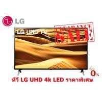 ราคา [ผ่อน0% 10ด] LG 75" UHD TV 4K 75UM7500PTA | Ultra HD Smart ThinQ AI | DTS Virtual (ชลบุรี ส่งฟรี) (8873584982)