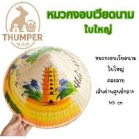ราคา หมวกงอบเวียดนามใบใหญ่ จากเวียดนาม – สไตล์คลาสสิกในขนาดที่ลงตัว (44450031415)