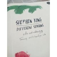 ราคา Different seasons เรื่องเล่าต่างฤดู มือสอง (15833996529)