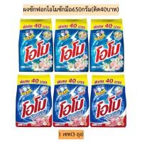 ราคา (1เซท3ถุง)ผงซักฟอกโอโมซักมือ650กรัม(ติด40บาท) 1เซท3ถุง มี2สี (28463499413)