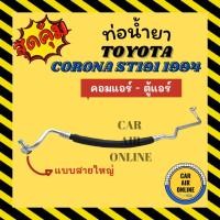 ราคา ท่อน้ำยา น้ำยาแอร์ โตโยต้า โคโรน่า เอสที 190 191 1994 แบบสายใหญ่ TOYOTA CORONA ST190 ST191 94 คอมแอร์ - ตู้แอร์ ท่อแอร์ (19288671345)