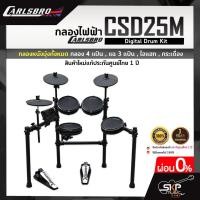 ราคา กลองไฟฟ้า Carlsbro CSD25M Digital Drum Kit กลองหนังมุ้งทั้งหมด กลอง 4 แป้น , แฉ 3 แป้น , ไฮแฮท , กระเดื่อง รับประกัน 1ปี (19769229028)