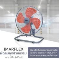 ราคา Imarflex พัดลม พัดลมตั้งพื้น พัดลมอุตสาหกรรม 18 นิ้ว รุ่น IF-442 (11286530621)