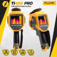 ราคา FLUKE Ti480 PRO Thermal Imagerกล้องถ่ายภาพความร้อนความละเอียด กล้องเทอร์โมแสกน กล้องตรวจจับความร้อน (5363259720)