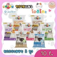 ราคา [ยกกระสอบ 3 ถุง] Okiko ทรายแมว โอคิโกะ ขนาด 10 ลิตร เกรด พรีเมี่ยม - Okiko Cat litter 10L (40207312685)