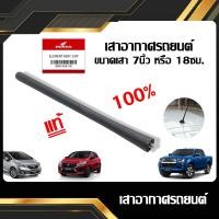ราคา เสาอากาศรถยนต์ เสาสั้น 7นิ้ว D-MAX, JAZZ, CITY, MIRAGE, ATTRAGE แท้ศูนย์!! มีสินค้าพร้อมส่ง (22721220643)