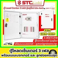 ราคา SAFE-T-CUT เซฟทีคัท-โกลด์ ตู้โหลดเซ็นเตอร์ 3P เมน 50A / 63A/ 100A : 12 18 24 ช่อง (STC Load Center) (16827917926)