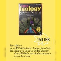 ราคา หนังสือ Ultra biology สรุปชีววิทยา ม.ปลาย (1359810561)