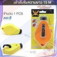 ราคา ส่งจากไทย บักเต้า ปักเต้า บักเต้าตีเส้น เต้าตีเส้น ที่ตีเส้น ไม่สีฝุ่นในชุด (46250207745)