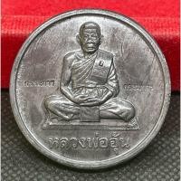 ราคา เหรียญบาตรน้ำมนต์ หลวงพ่ออุ้น วัดตาลกง เพชรบุรี จารเต็ม ปี 2547 (41667313253)