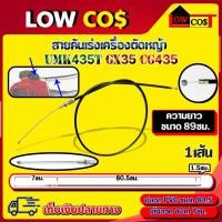 ราคา สายคันเร่ง umk435 สายคันเร่ง สายเร่ง อะไหล่เครื่องตัดหญ้า Honda UMK435 GX35 CG435 (9829993041)