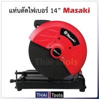 ราคา แท่นตัดไฟเบอร์ 14 นิ้ว MASAKI MK-355 กำลังไฟ 2000W 3800rpm (1767077948)