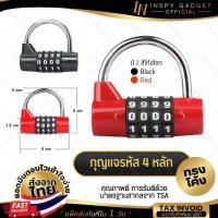 ราคา กุญแจล็อครหัส 4 หลัก ทรงโค้ง (หนา 5mm) กุญแจรหัส กุญแจล็อคกระเป๋าเดินทาง มาตรฐาน TSA (4620039997)