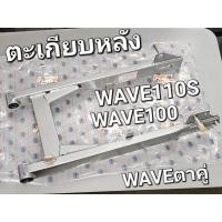 ราคา ตะเกียบหลัง สวิงอาร์ม อาร์ม อาร์มหลัง WAVE110 WAVE110S WAVE100 2002 WAVEตาคู่ สีบรอนซ์ CSI 1SA336 (17199100400)