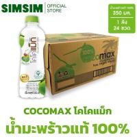 ราคา ยกลังขายดีCocomax โคโค่แม็ก น้ำมะพร้าวแท้ 100% 350 มล. (P24) ยกลังพร้อมส่ง (44012727336)