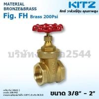 ราคา เกจวาล์วทองเหลือง KITZ (คิทซ์)รุ่นFH 1/2"- 2" นิ้ว KITZ Gate Valve Brass วาล์วน้ำคุณภาพสูงจากญี่ปุ่น (24597281843)