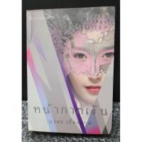 ราคา หน้ากากเงิน โดย นวพร เรืองสกุล (27042070321)