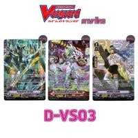 ราคา D-VS03 ฟอย แยก อควอฟอร์ซ Vanguard DVS03 (28263517830)