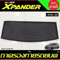 ราคา ถาดท้าย ถาดรองท้ายรถ (พลาสติกTPE เกรดA) มิตซูบิชิ เอ็กเพนเดอ Mitsubishi Xpander 2018-2024 รุ่น Cross ใส่ได้ (A) (21390120101)